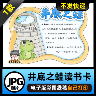 1210【电子版】中国古代寓言故事井底之蛙读书卡手抄报可打印线稿