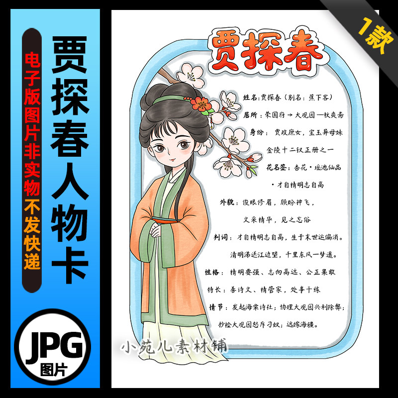 1393【电子版】红楼梦人物卡贾探春人物卡手抄报线稿竖版