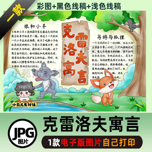 B555克雷洛夫寓言狼和小羊乌鸦与狐狸手抄报电子版彩图线稿需打印