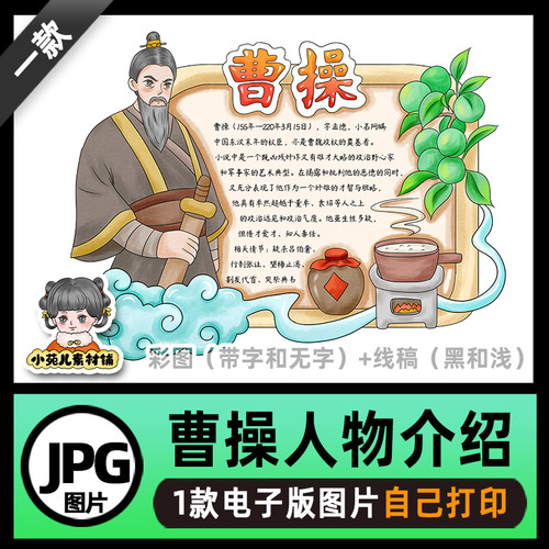 B723三国演义曹操人物卡手抄报模板电子版线稿图片可打印不发快递