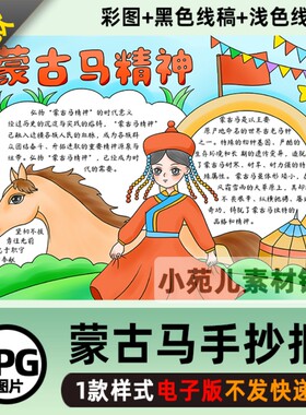 B317蒙古马精神文化手抄报模板电子版小学生奋进新时代手抄报线稿