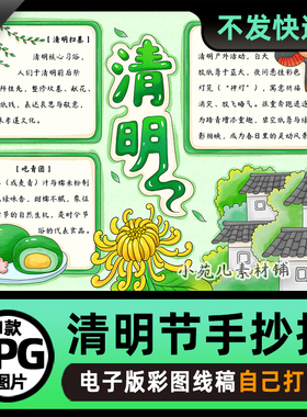B945清明节习俗中国传统节日手抄报电子版高清线稿图片素材