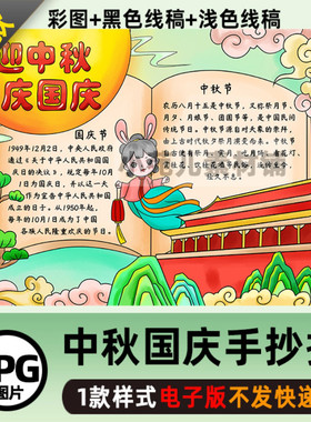 B397迎中秋庆国庆手抄报模板电子版国庆节中秋节手抄报半成品涂色