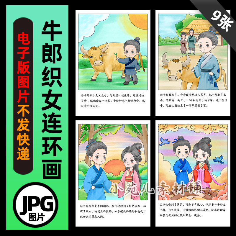B794牛郎织女连环画中国民间故事电子版线稿图自己打印