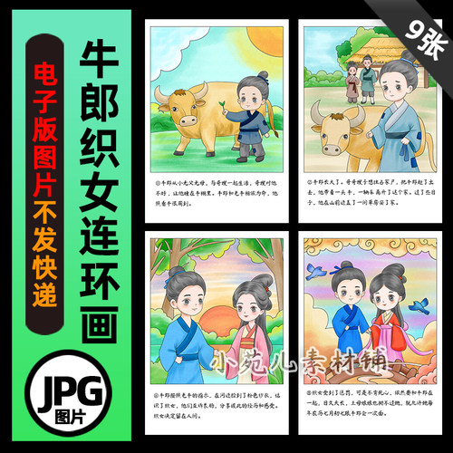 B794牛郎织女连环画中国民间故事电子版线稿图自己打印