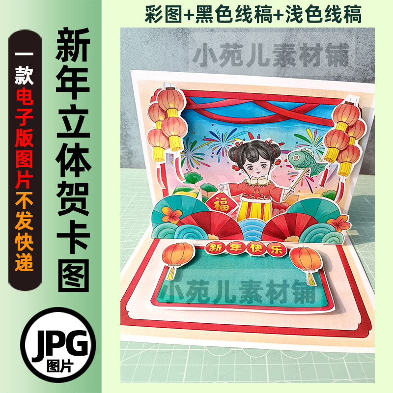B509新年春节元旦立体贺卡手工制作电子版彩图线稿素材自己打印