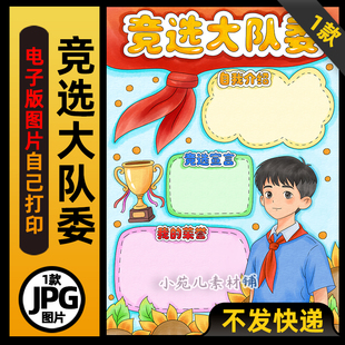 1123竞选大队委海报手抄报男孩版电子版线稿图片