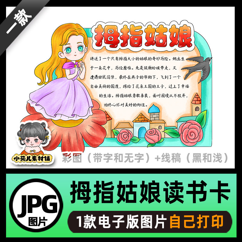 B728安徒生童话故事拇指姑娘读书卡手抄报电子版线稿可打印图片