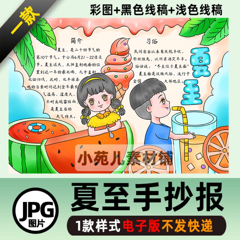 B321夏至手抄报模板学生节气立夏吃西瓜电子版涂色线稿儿童画