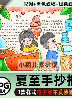 B321夏至手抄报模板学生节气立夏吃西瓜电子版涂色线稿儿童画