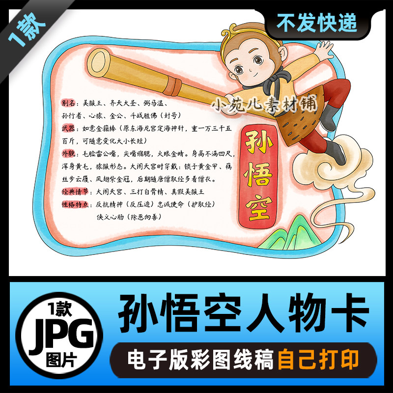 B999西游记卡通孙悟空人物卡手抄报模板电子版涂色线稿图片素材