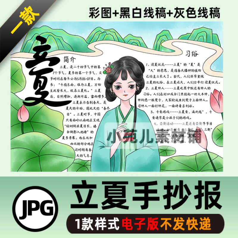 B268古风立夏时节插画手抄报学生电子小报二十四节气传统节日线稿