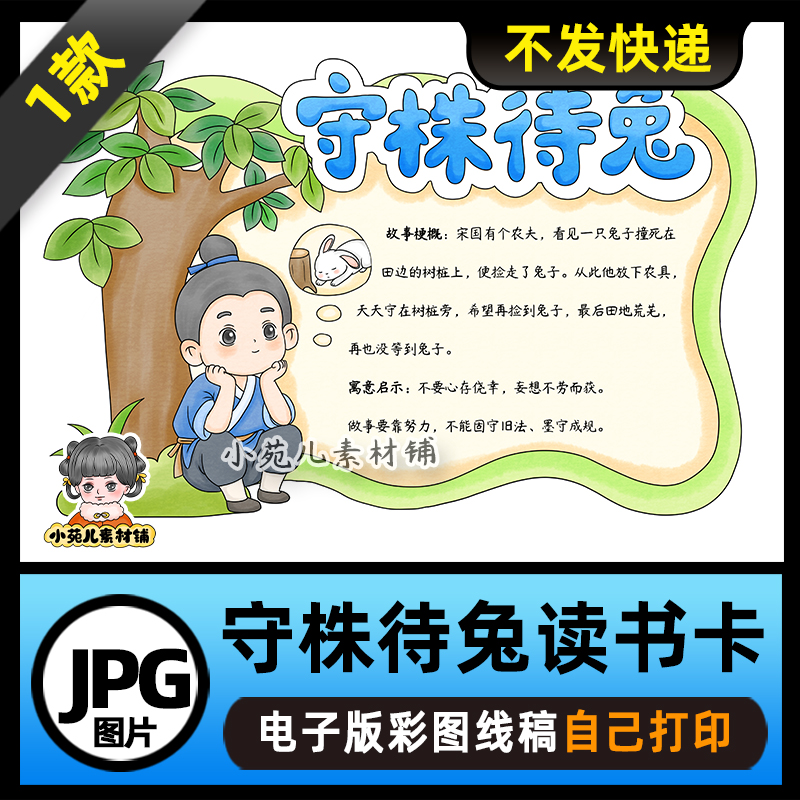 1200【电子版】中国古代寓言故事守株待兔读书卡手抄报可打印线稿
