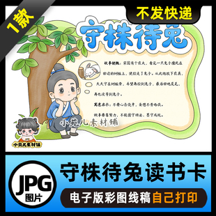 1200【电子版】中国古代寓言故事守株待兔读书卡手抄报可打印线稿