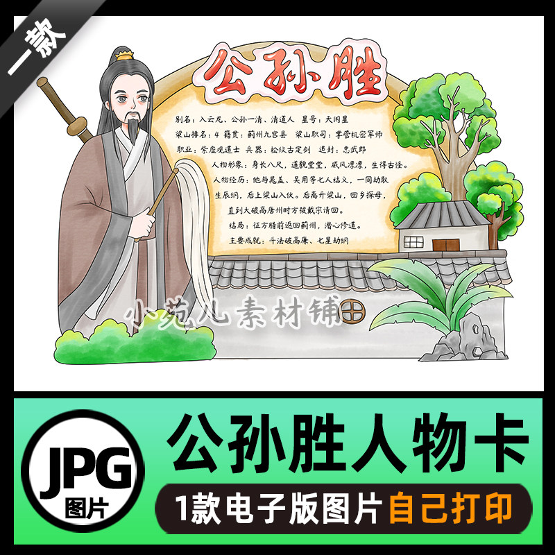 B743水浒传人物卡好汉卡公孙胜手抄报电子版图片自己打印不发快递