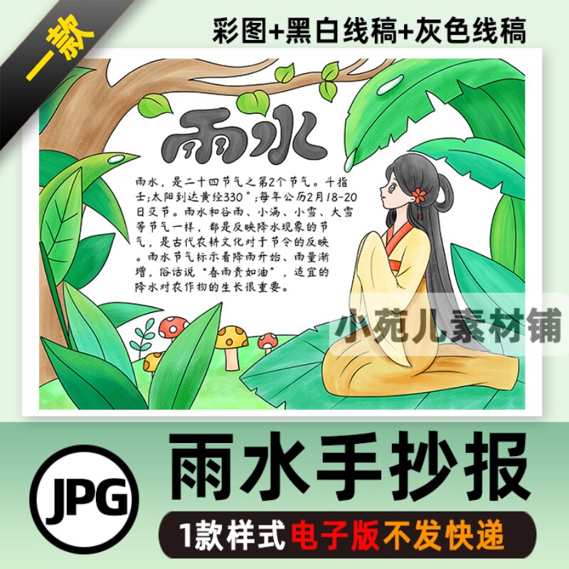 B221二十四节气古风雨水手抄报电子版小学生雨水节气小报黑白线稿