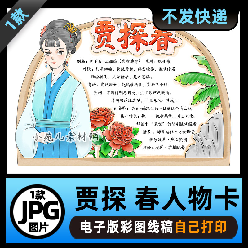 B939红楼梦贾探春人物卡人物介绍手抄报电子版线稿图片素材