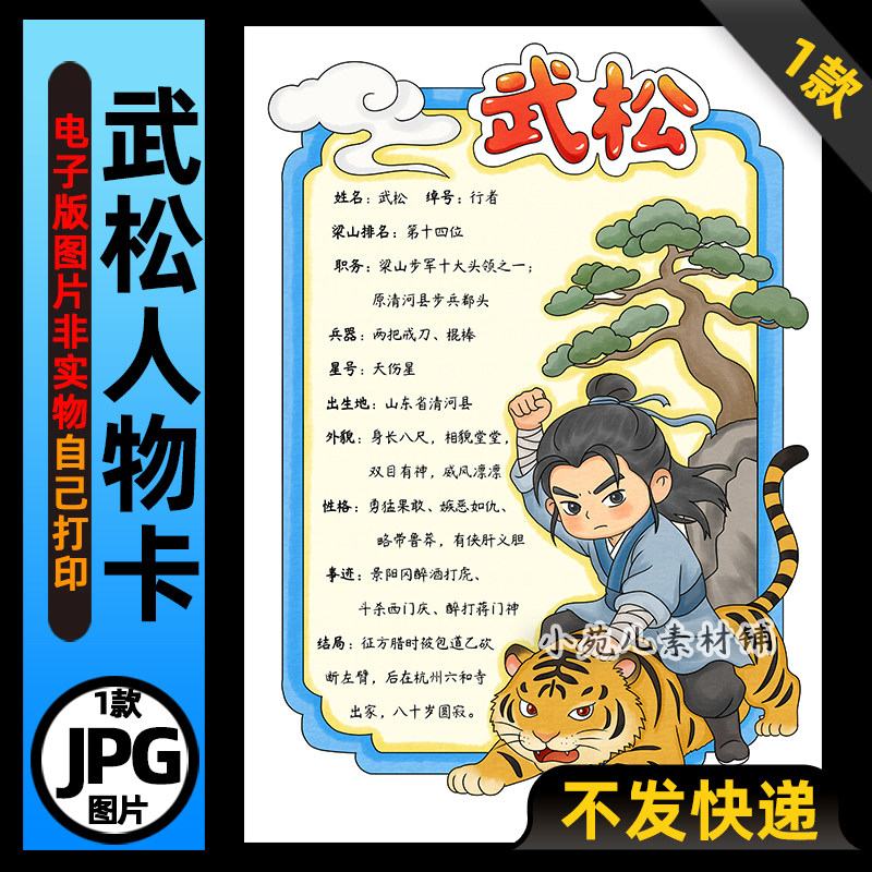 1263【电子版】水浒传武松人物卡读书阅读可打印图片竖版