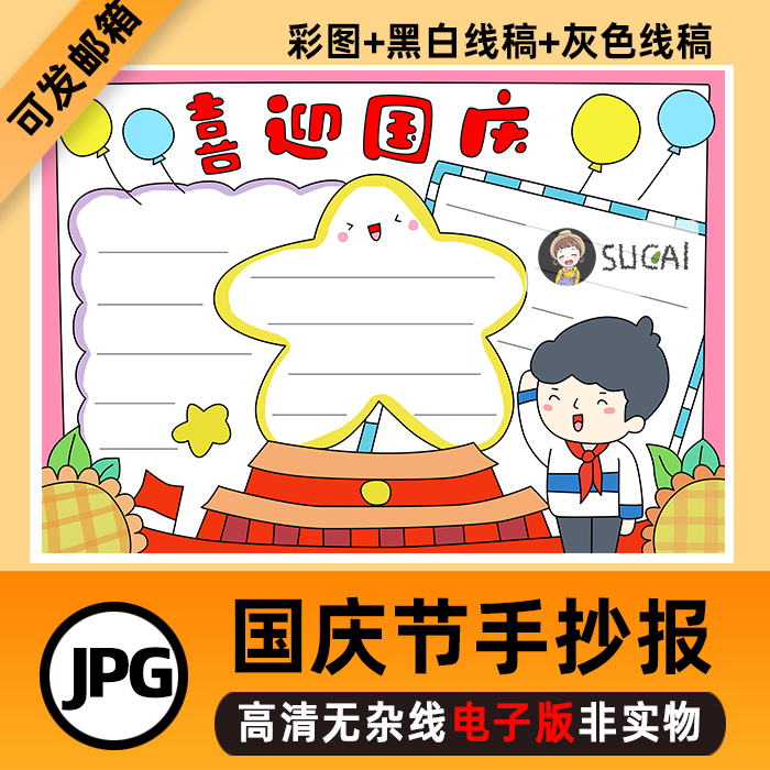 b75国庆节手抄报学生庆祝祖国生日我爱祖国黑白线描