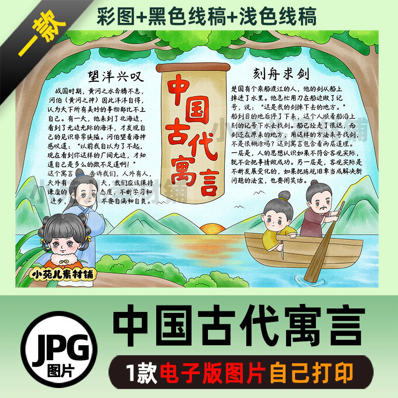 b554中国古代寓言望洋兴叹刻舟求剑手抄报电子版彩图线稿自己打印