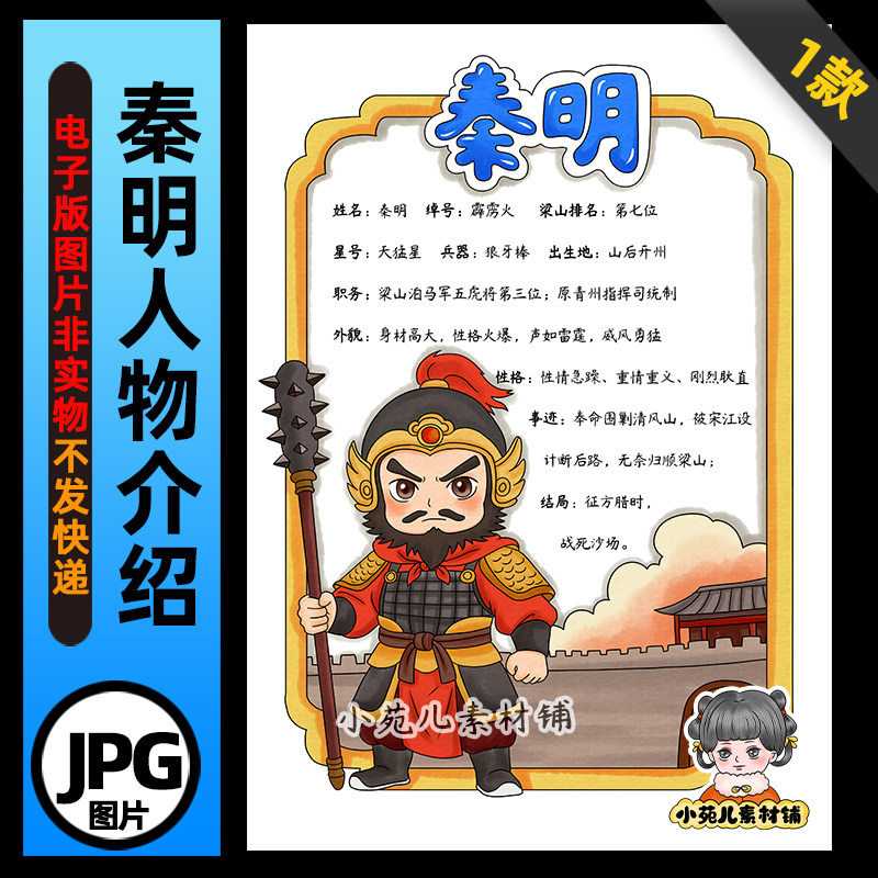 1407【电子版】水浒传霹雳火秦明人物卡手抄报线稿竖版