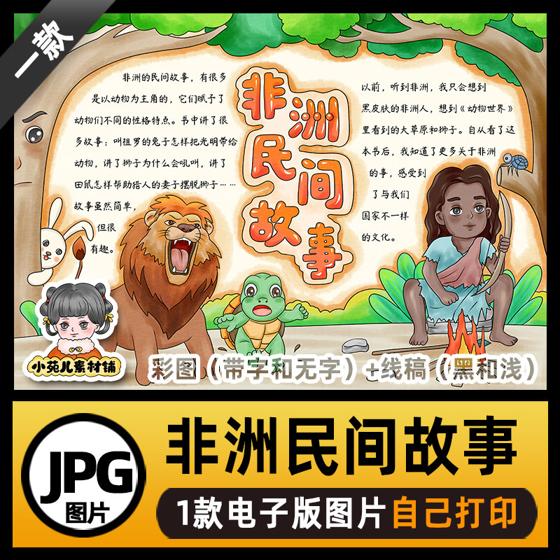 B709非洲民间故事手抄报模板高清线稿电子版图片可打印不发快递