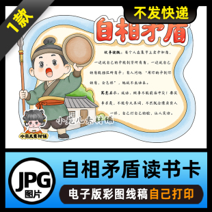 1213【电子版】中国古代寓言故事自相矛盾读书卡手抄报可打印线稿