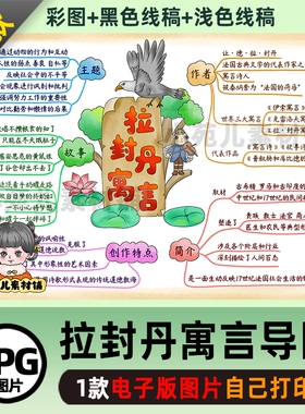 B561拉封丹寓言诗模板思维导图电子版彩图线稿自己打印不发快递