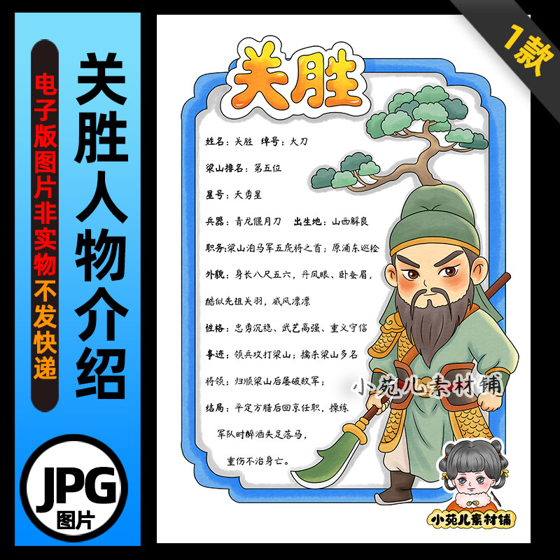 1406【电子版】水浒传大刀关胜人物卡手抄报线稿竖版