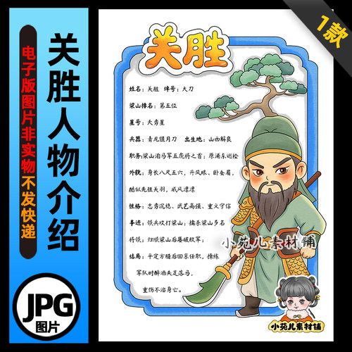 1406【电子版】水浒传大刀关胜人物卡手抄报线稿竖版