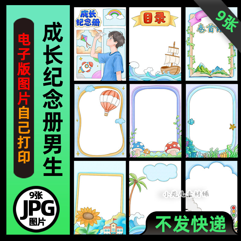 1022成长纪念册男孩模板手抄报高清线稿电子版图片可打印不发快递