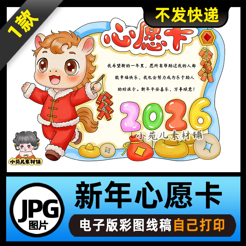 1223【电子版】2026马年新年心愿卡手抄报可打印图片线稿+彩图