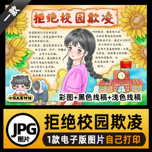 B641拒绝校园欺凌反对校园暴力手抄报模板高清线稿电子版图片