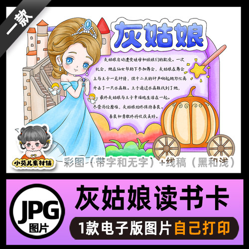 B726格林童话灰姑娘读书卡手抄报电子版线稿图片可打印不发快递