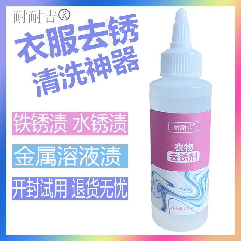 耐耐吉衣物去锈剂祛除衣服纽扣拉链锈渍衣物去锈水除铁锈祛锈神器