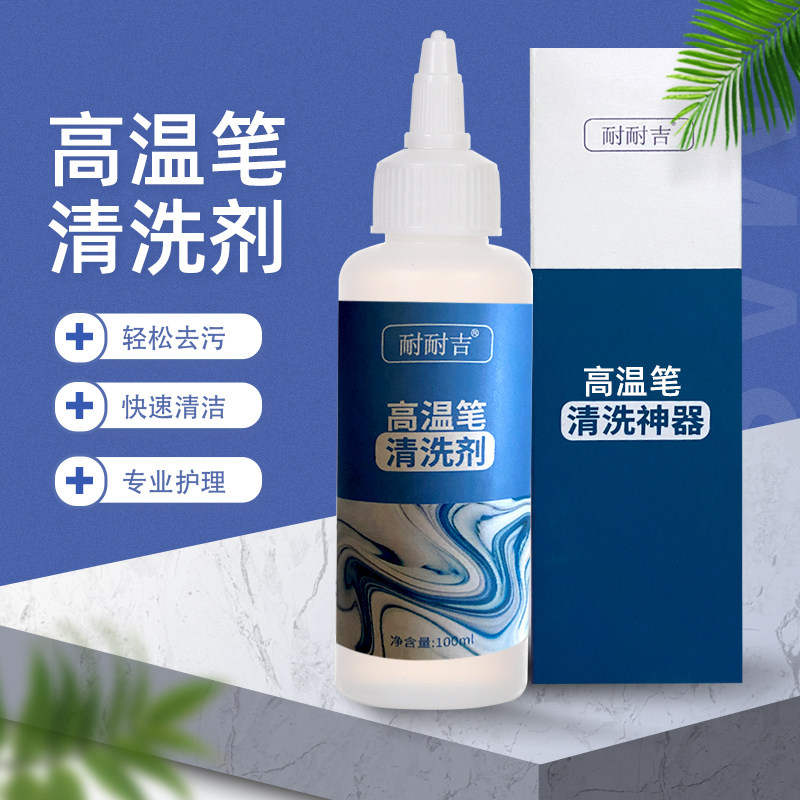 耐耐吉高温笔清洗剂去衣服上水笔印划粉碳素笔渍祛高温笔低温反色