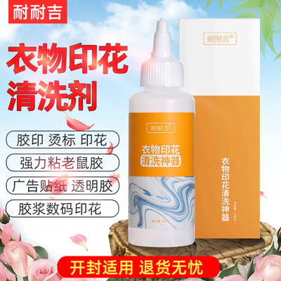 耐耐吉印花去除剂去衣服印花图案祛除衣服除胶剂不伤衣服印花清理