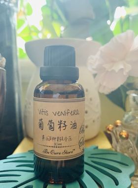 芳疗级冷压葡萄籽油 Vitis vinifera 清爽不油 抗氧化