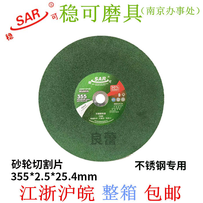 正品 稳可350(355)*2.5*25.4 不锈钢切割片 金属切片 绿色砂轮片