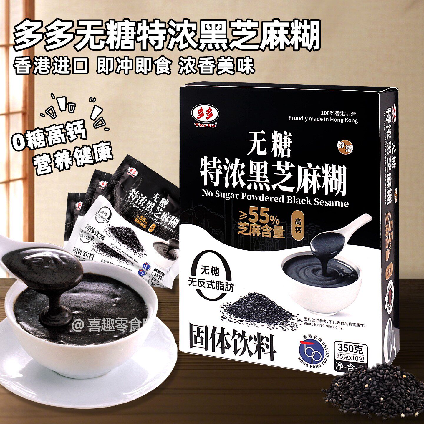 香港制造进口多多牌无糖特浓黑芝麻糊350g独立包装即冲饮即食早餐