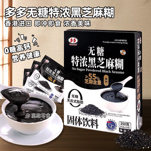 香港制造进口多多牌无糖特浓黑芝麻糊350g独立包装即冲饮即食早餐