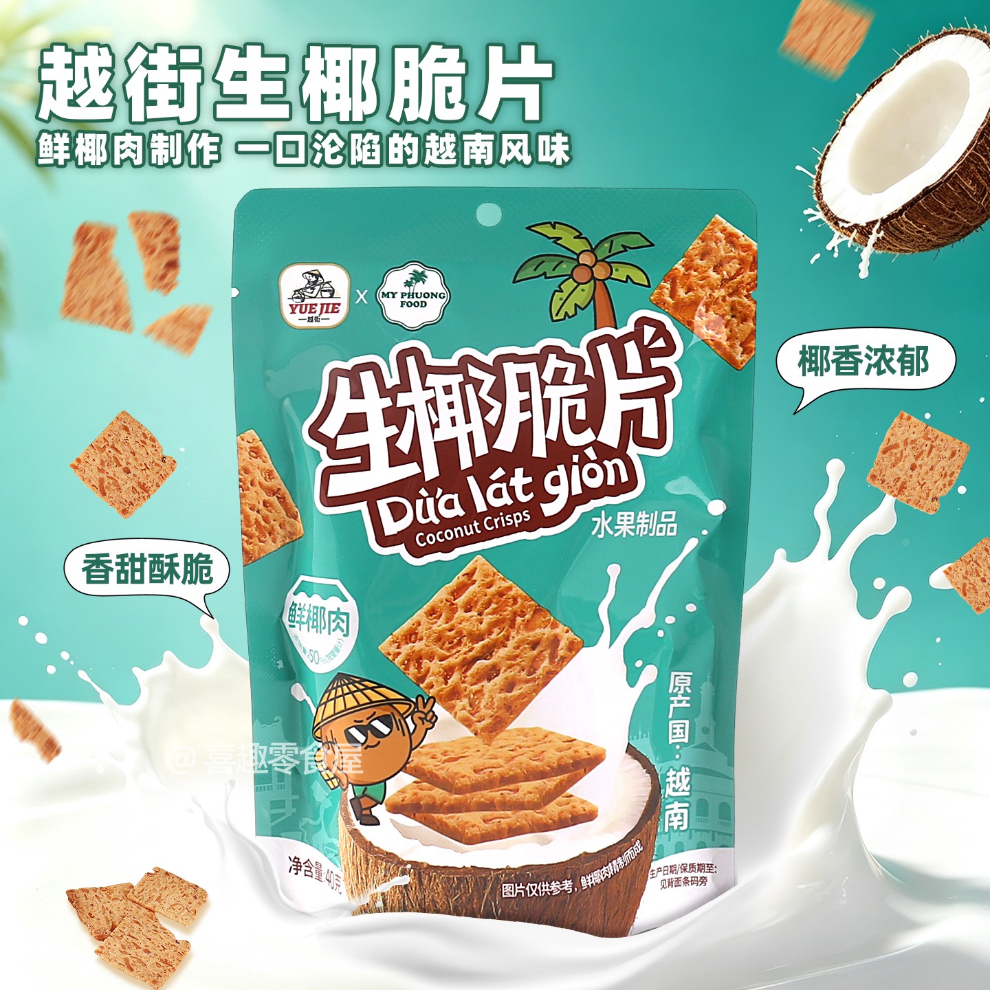 越南进口越街生椰脆片50%鲜椰肉香脆椰子片解馋休闲零食配料干净