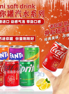 香港进口迷你版200ML可乐汽水