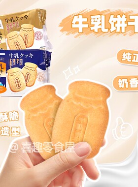 超萌奶瓶造型饼干~北海道牛乳饼干牛奶味408g独立包装RUYSDAEL