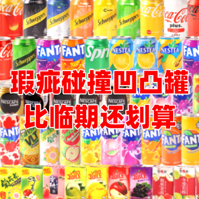 瑕疵罐装盒装饮料磕碰罐特价