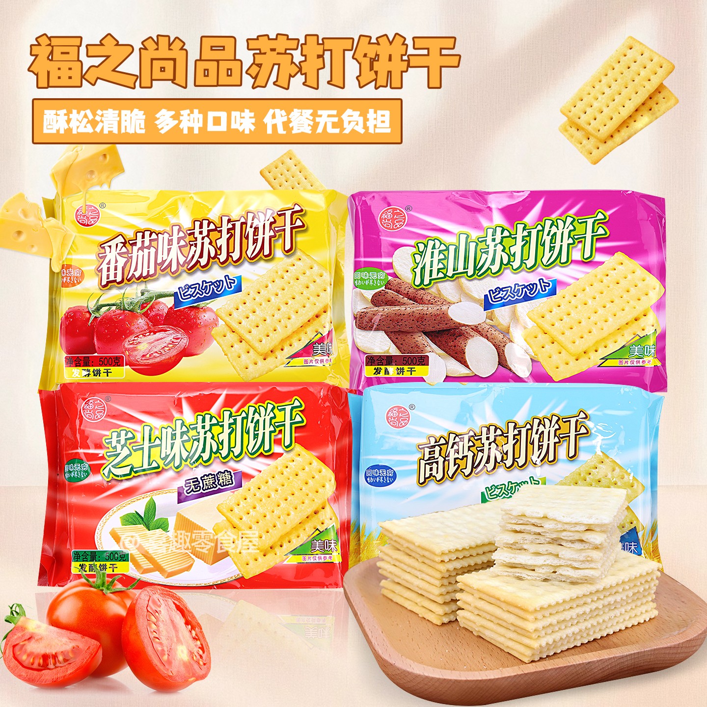 1斤装福之尚品苏打饼干无蔗糖早餐代餐发酵咸味梳打饼干休闲零食