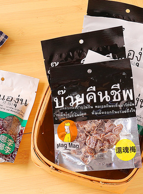 网红零食泰国进口MagMag还魂梅话梅肉蜜饯凉果开胃解馋小零食