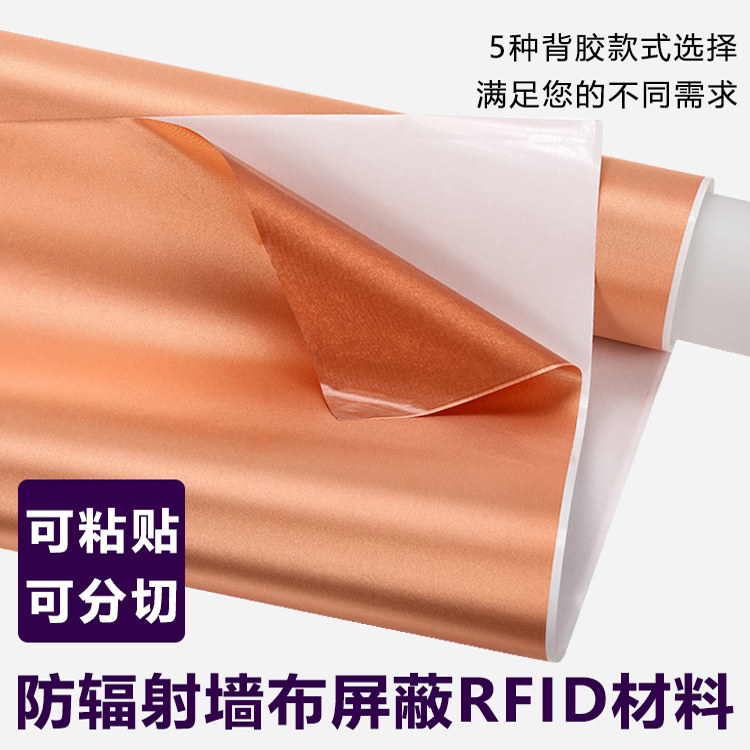 自粘背胶金色银色黑色粘贴防电磁辐射屏蔽手机RFID信号带胶墙布