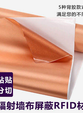 自粘背胶金色银色黑色粘贴防电磁辐射屏蔽手机RFID信号带胶墙布