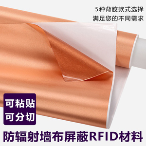 自粘背胶金色银色黑色粘贴防电磁辐射屏蔽手机RFID信号带胶墙布